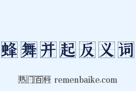 蜂舞并起反义词是什么意思的图片